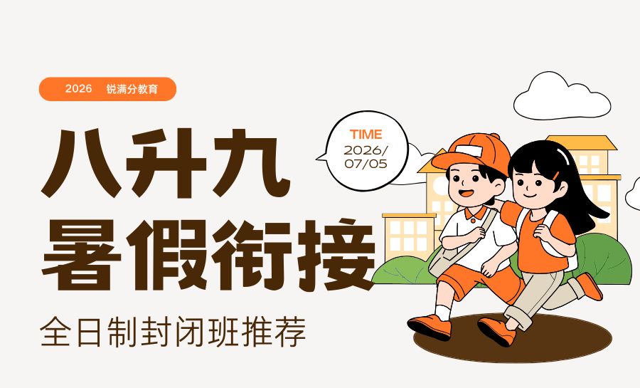 2026天津南开区新初三/八升九/九年级暑假集训营哪家好|首推锐满分教育(1)