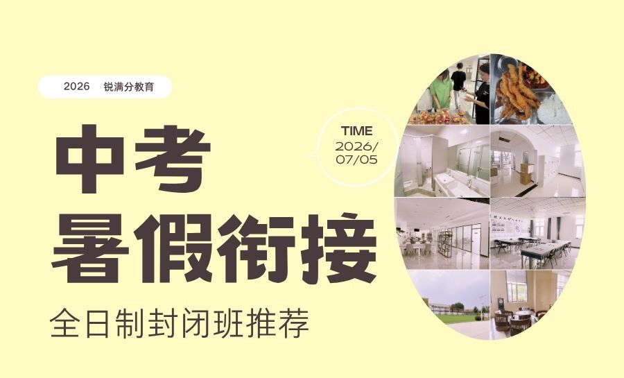 2026天津河西区新初三中考全托暑假/衔接/预科机构哪家好(1) 2026天津河西区新初三中考全托暑假/衔接/预科机构哪家好(1)