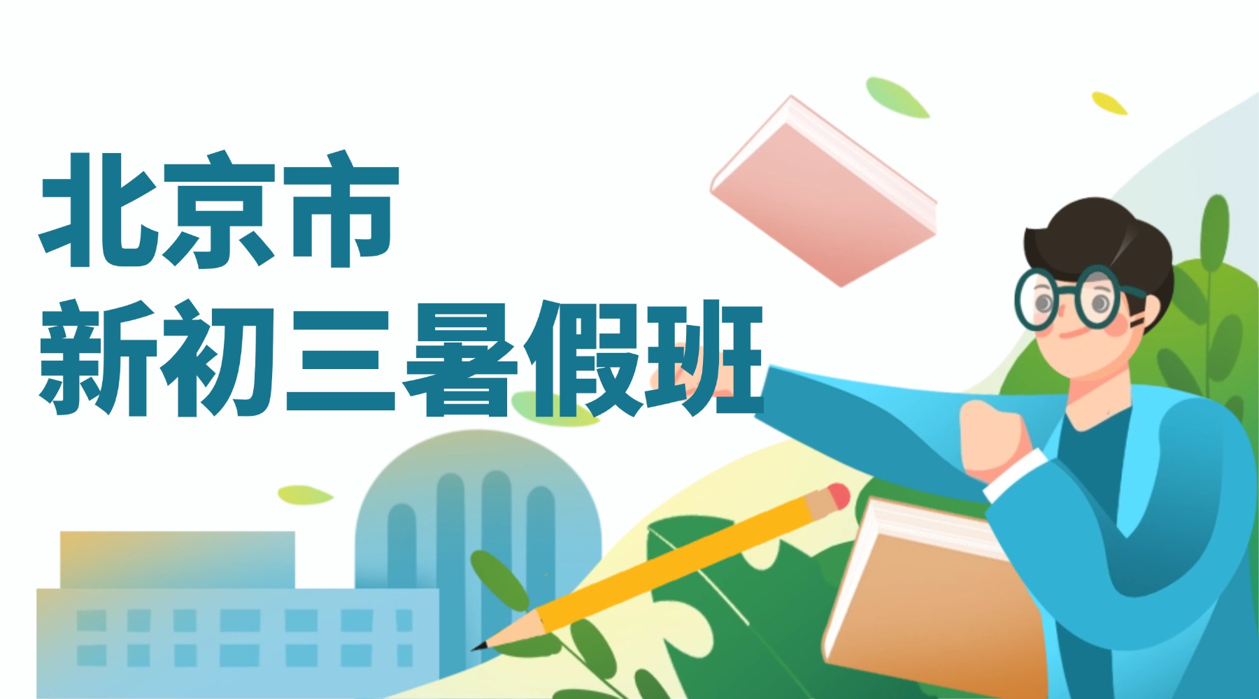 北京市海淀区新初三暑假预科班有哪些推荐机构?锐满分口碑如何?地址在哪(1) 北京市海淀区新初三暑假预科班有哪些推荐机构?锐满分口碑如何?地址在哪(1)