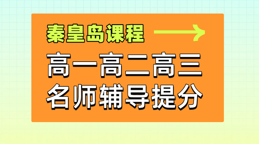 秦皇岛高中辅导哪家靠谱？锐满分教育一对一/全托/暑假班/预科/高考冲刺(1)