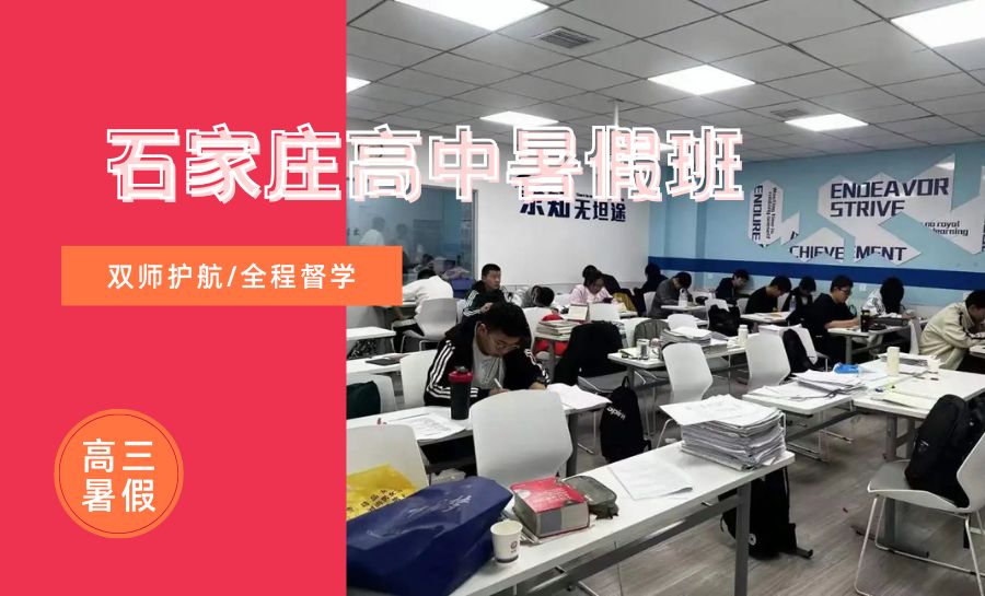2026石家庄新华区新高三/高二升高三暑假集训营哪家靠谱?锐满分高考全科培优推荐(1) 2026石家庄新华区新高三/高二升高三暑假集训营哪家靠谱?锐满分高考全科培优推荐(1)