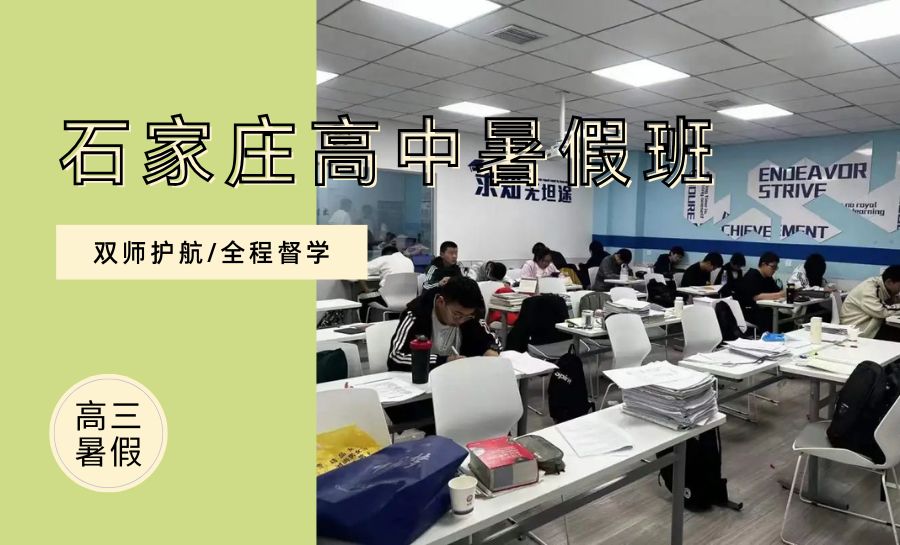 2026石家庄长安区新高三暑假集训营哪家靠谱？锐满分高考全科冲刺推荐(1)
