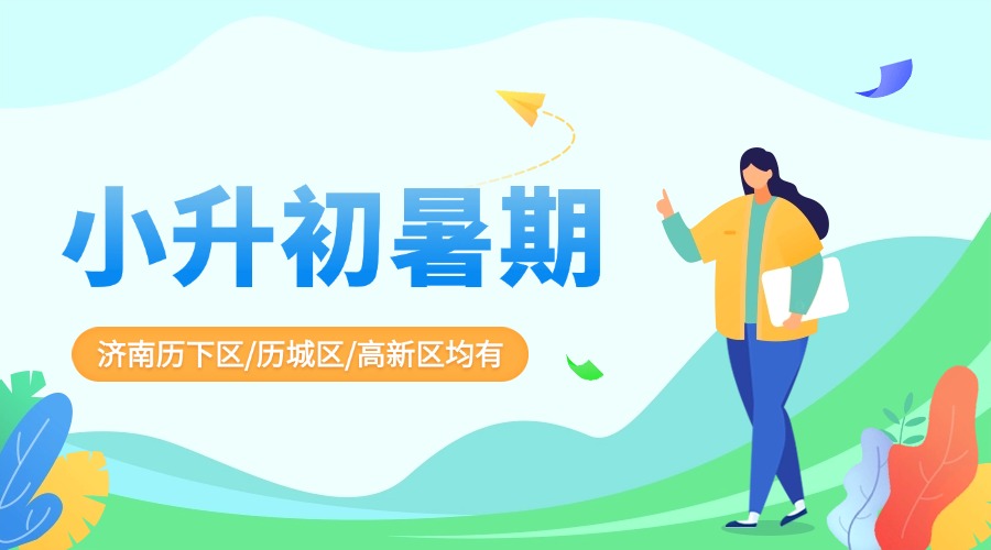 济南市小升初/新初一学生暑期想找预科班有哪些推荐?历下区/历城区/高新区的上课地址在哪?(1) 济南市小升初/新初一学生暑期想找预科班有哪些推荐?历下区/历城区/高新区的上课地址在哪?(1)