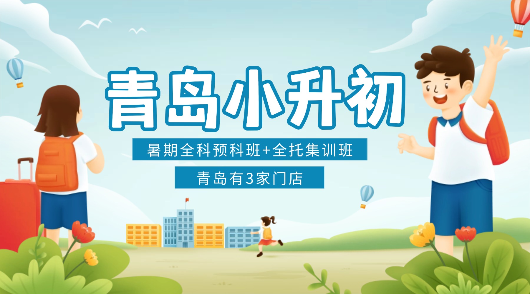 青岛市小升初暑假预科推荐!崂山区/城阳区/黄岛区比较靠谱的机构有哪些?(1) 青岛市小升初暑假预科推荐!崂山区/城阳区/黄岛区比较靠谱的机构有哪些?(1)