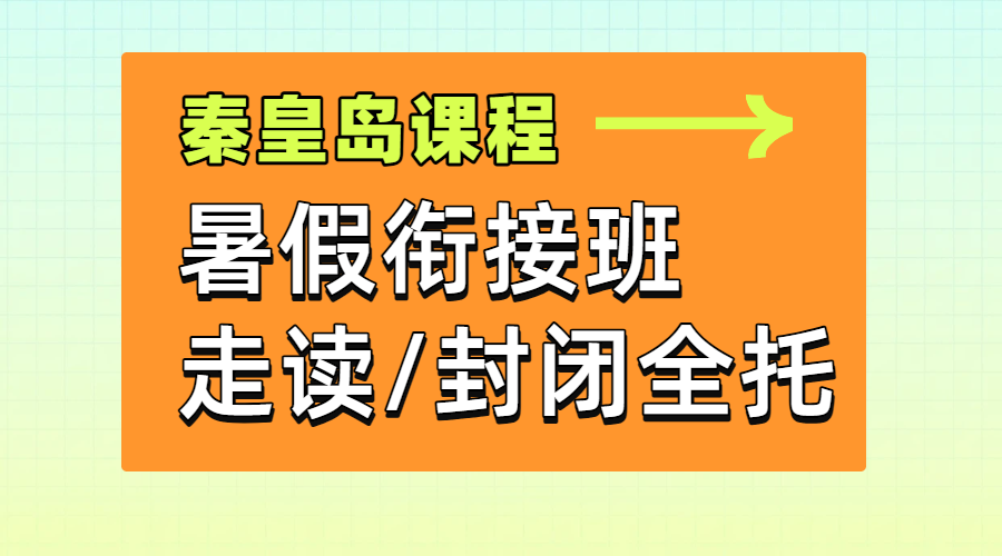 秦皇岛新高一/新高二/新高三暑假班/预科/封闭全托集训一对一