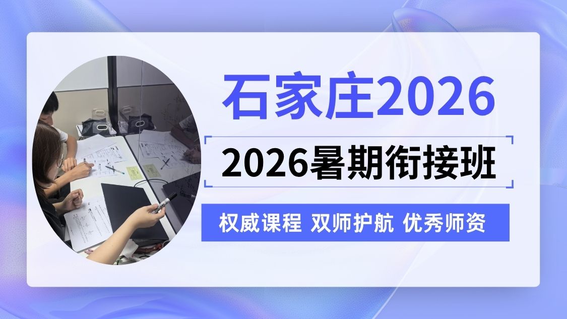 2026石家庄桥西区新高三/高二升高三/