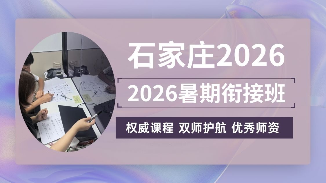 2026石家庄桥西区新高一/初升高暑假预