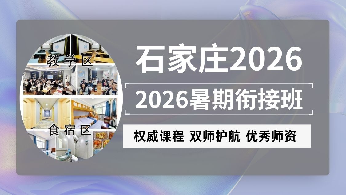 2026石家庄桥西区新高二暑假集训营靠谱