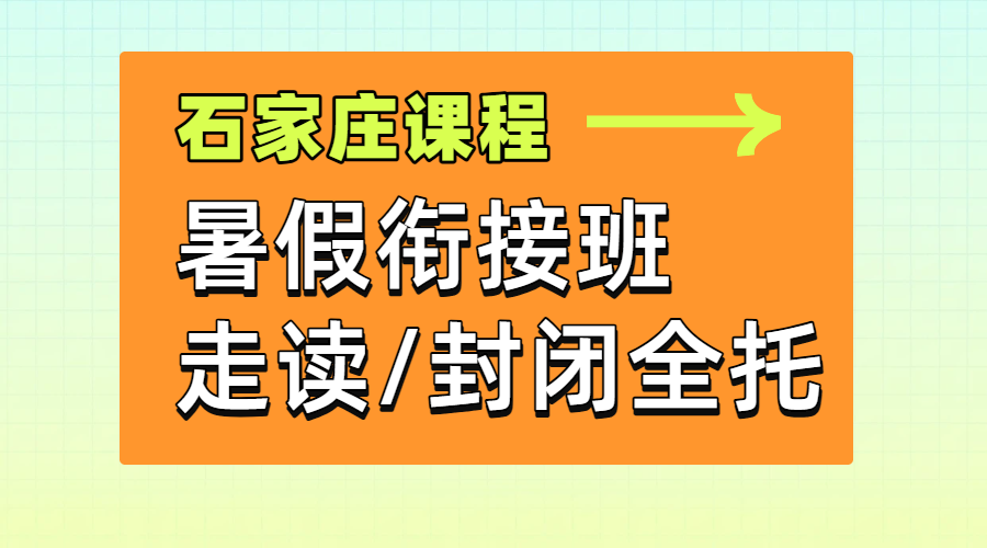 石家庄桥西裕华长安暑假班哪家好？锐满分新高一新高三封闭集训费