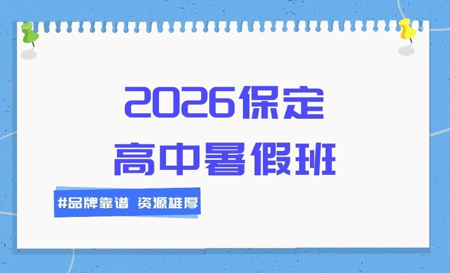 2026保定莲池区保师附校周边高中暑假班