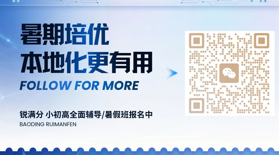 保定2026莲池区保师附校周边初一/初二/初三暑假班哪家好？锐满分初中暑期集训推荐(4)