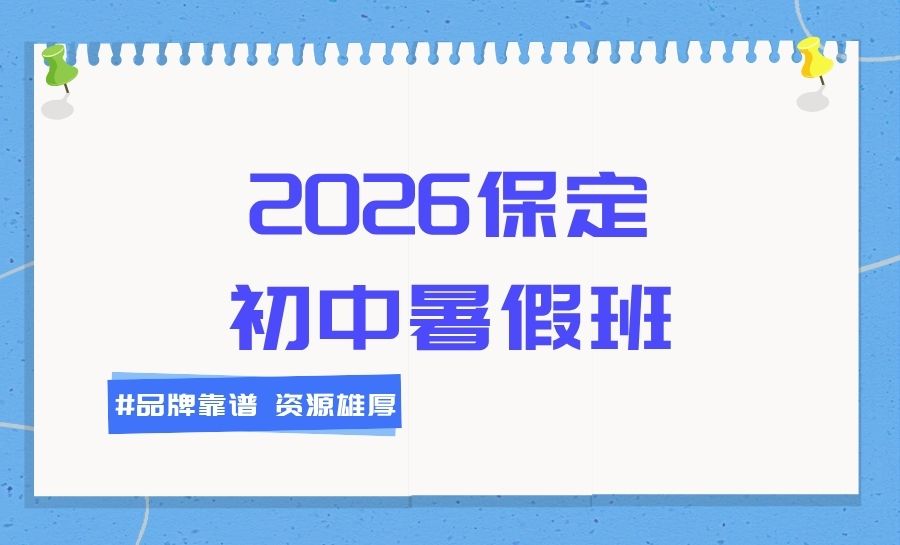 保定2026莲池区保师附校周边初一/初二