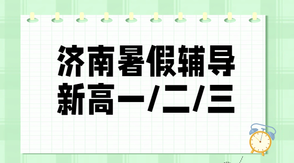 济南历下、高新，新初三/新高一/新高二/