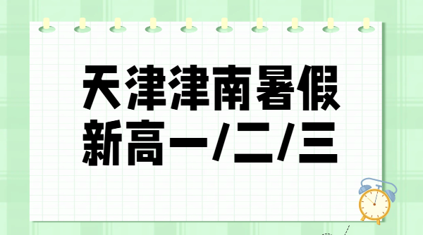 天津津南区新初三新高一新高二新高三暑假班