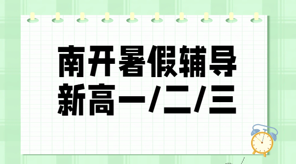 天津南开区新初三新高一新高二新高三暑假班哪家好？锐思教育预科培优一对一全托费用地址好老师推荐c