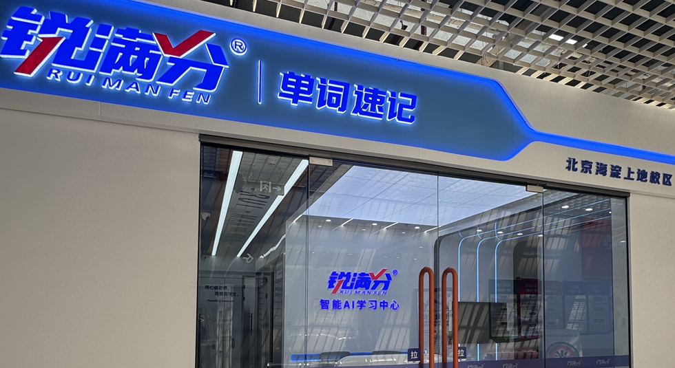 锐满分—北京海淀上地校区