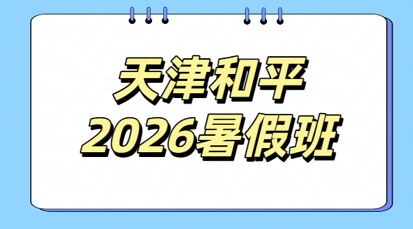 天津和平初中高中暑假预科衔接辅导班价格/