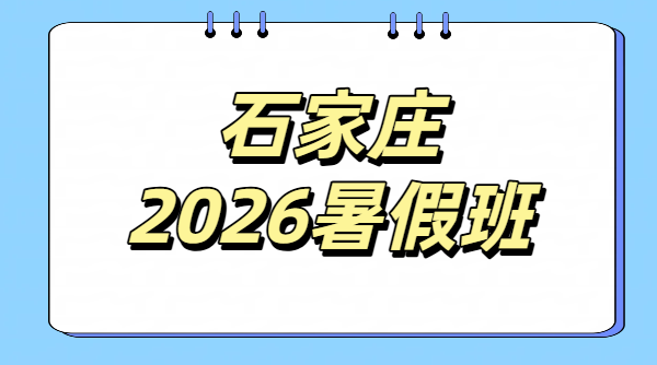 石家庄初高中暑假预科衔接辅导班费用/价格｜锐满分长安桥西裕华