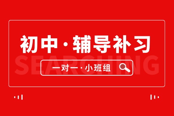 决胜初中三年：2026年济南历下区初中辅