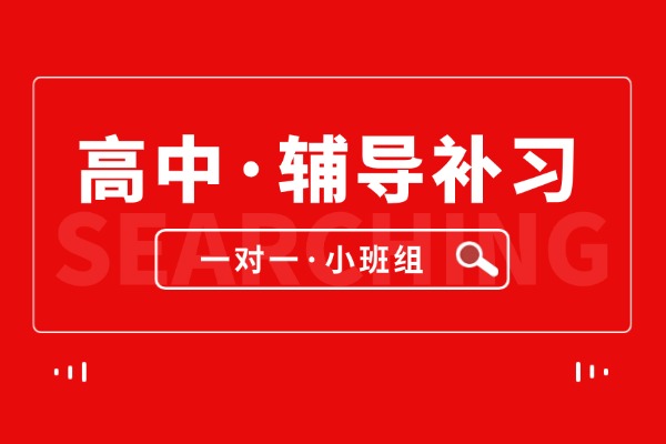 济南历下区高中辅导班/济南历下区高中补习