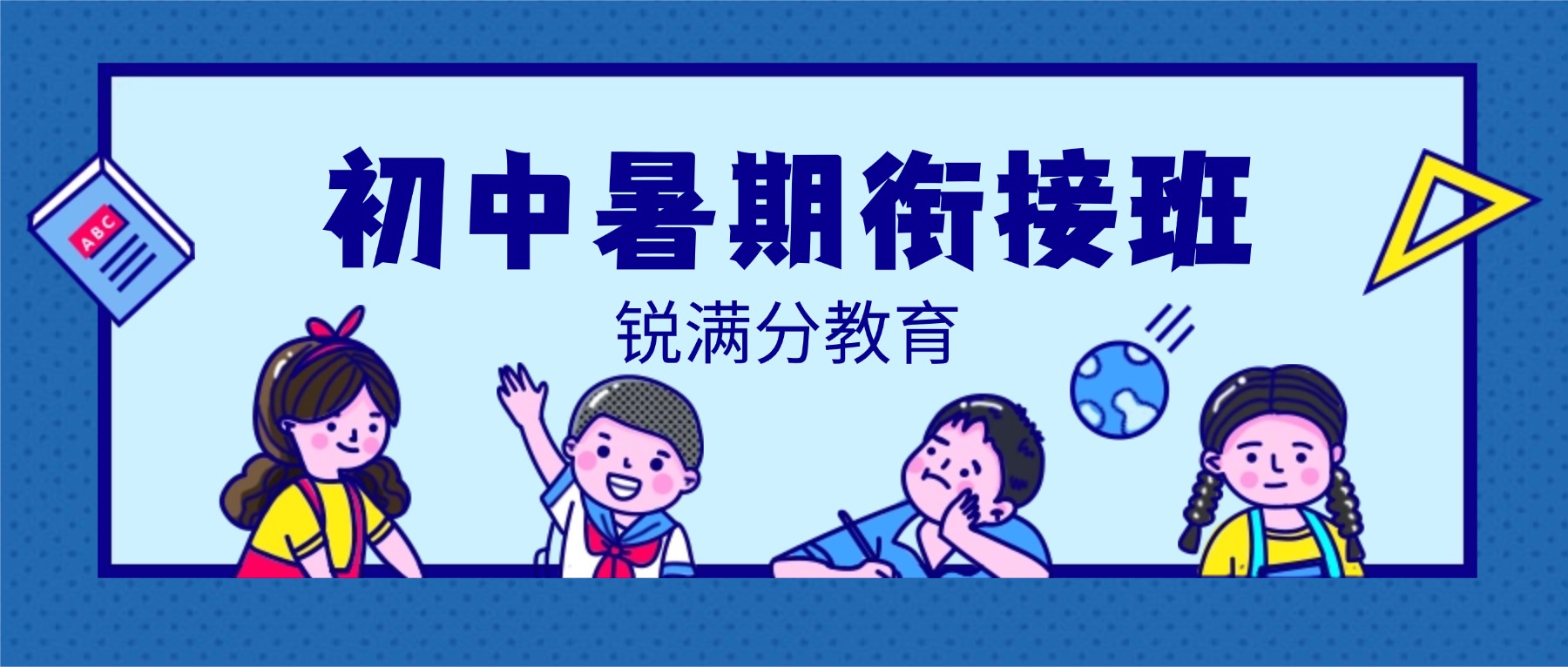 2026年青岛城阳区初中暑假班_新初一/新初二/新初三暑假衔