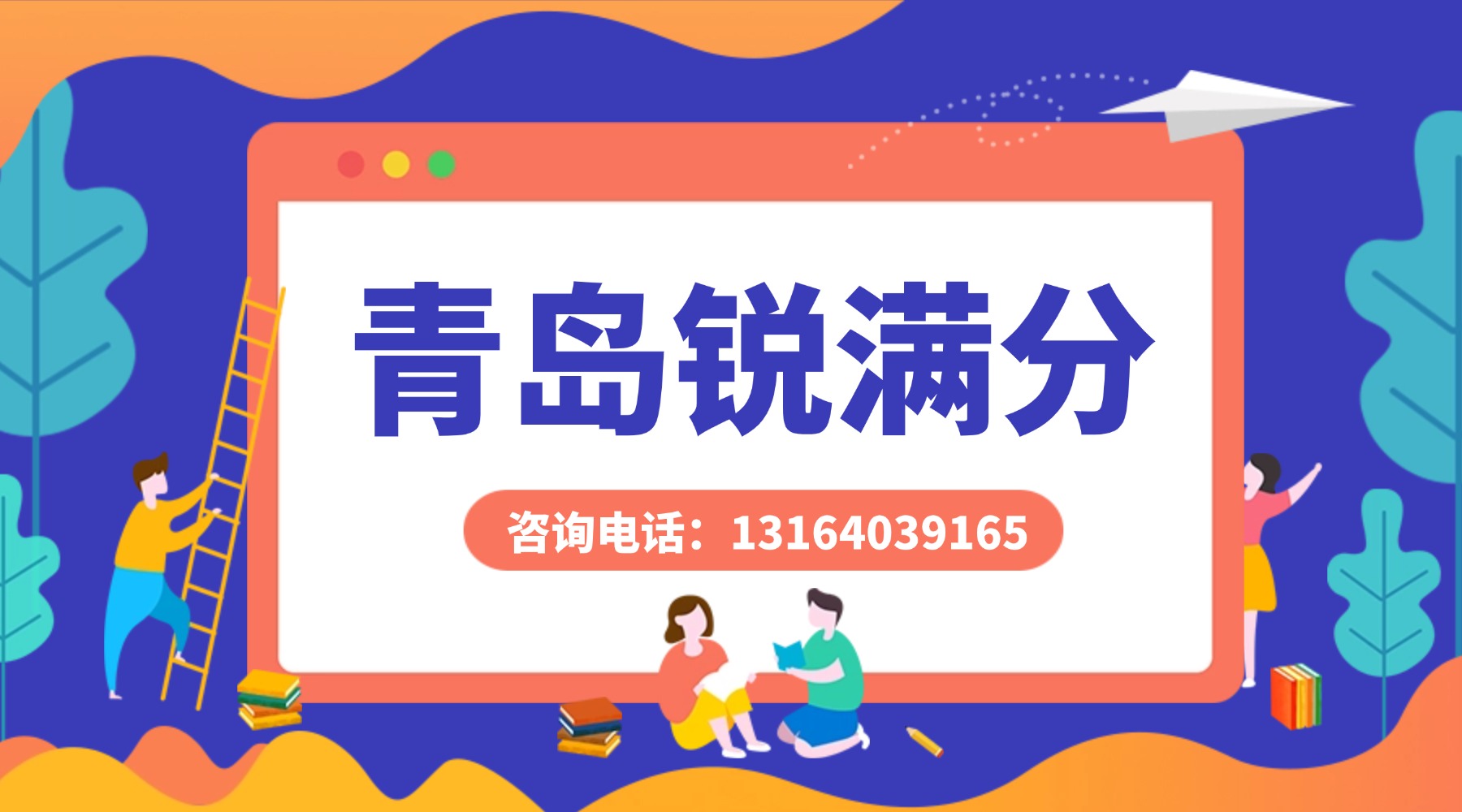 2026年青岛黄岛区高中暑假班_高一高二高三暑假预科推荐:锐满分咨询电话/课程安排(1) 2026年青岛黄岛区高中暑假班_高一高二高三暑假预科推荐:锐满分咨询电话/课程安排(1)