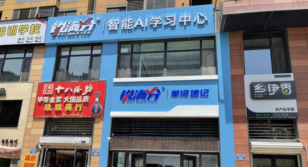 锐满分—唐山新里程校区