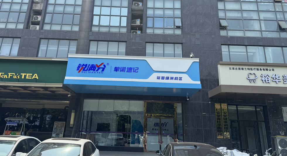 锐满分教育—石家庄谈固绿洲校区