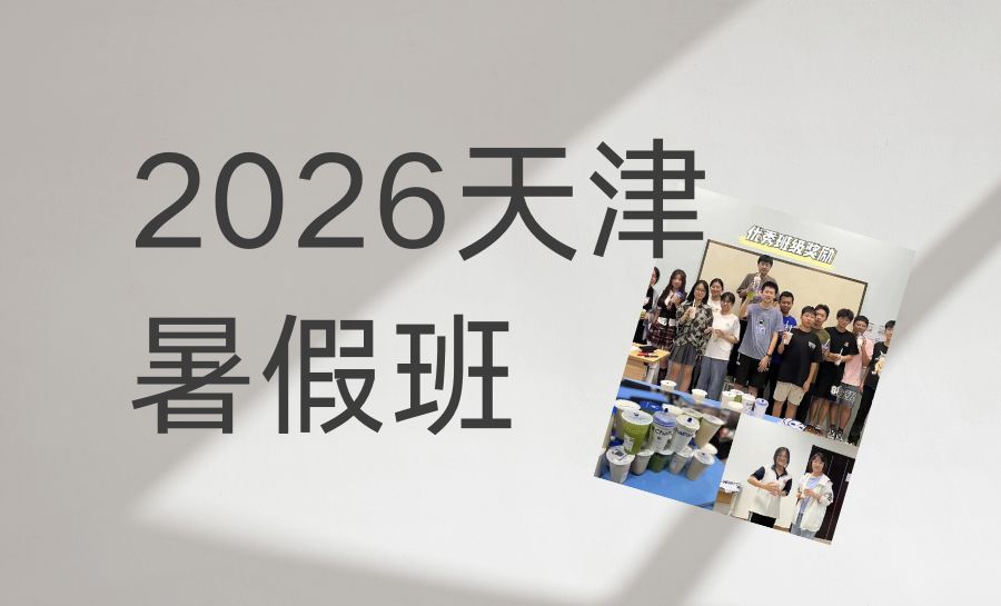 2026天津红桥区新初二暑假班推荐｜锐满