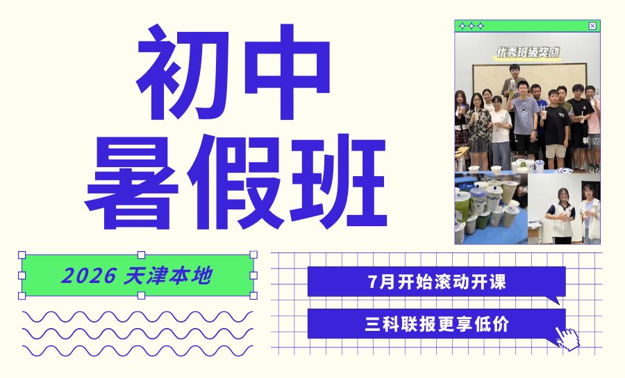 天津2026河西梅江/友谊路新初二暑假班