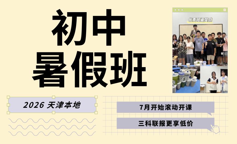 天津2026和平新初二暑假班哪家好？锐满