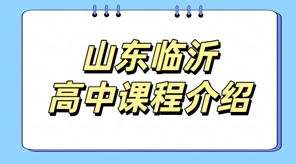临沂高一/高二/高三一对一小班全托冲刺｜走读/暑假封闭集训锐