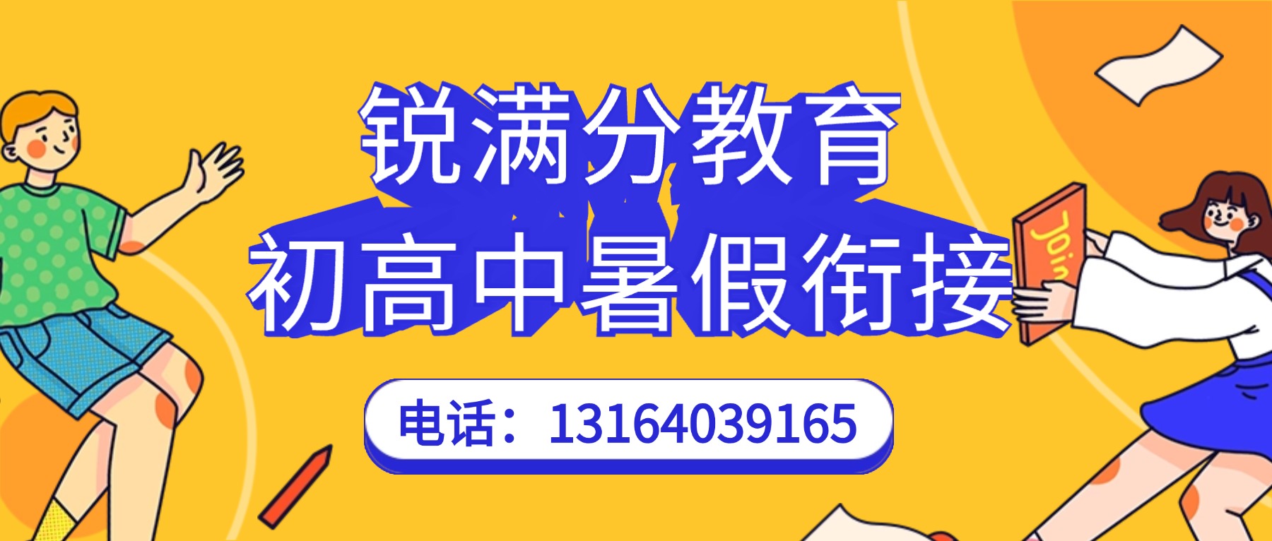 青岛崂山区锐满分教育课程安排/上课地址/门店电话汇总_初中高中暑假班报名进行中(1) 青岛崂山区锐满分教育课程安排/上课地址/门店电话汇总_初中高中暑假班报名进行中(1)