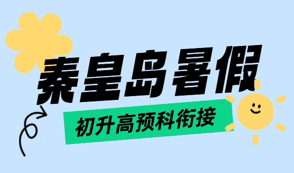 秦皇岛高中暑假预科衔接一对一/小班课暑期课程哪家好?新高一预科新高二衔接新高三暑假集训,文化路/在水一方/十中/十六中/开发区(1) 秦皇岛高中暑假预科衔接一对一/小班课暑期课程哪家好?新高一预科新高二衔接新高三暑假集训,文化路/在水一方/十中/十六中/开发区(1)