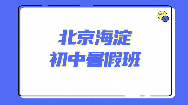 北京海淀锐满分｜初一初二初三补差培优、暑期预科、全科集训冲刺
