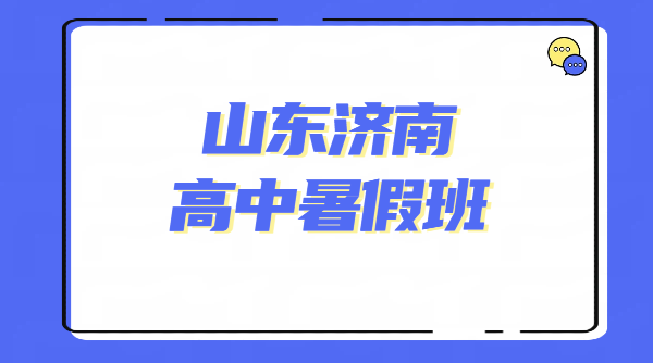 济南历下高新历城锐满分｜新高一 / 新高