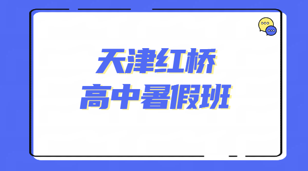 天津红桥锐满分｜新高一 / 新高二 / 