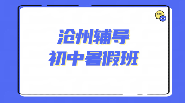 沧州锐满分｜新初一 / 初二 / 初三一