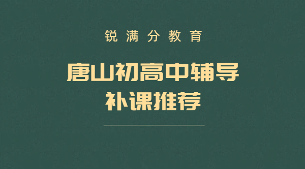 唐山初高中辅导补课｜初一初二初三/高一高