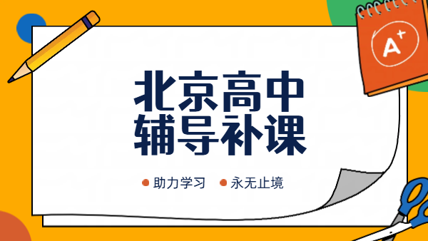 北京高一高二高三补课｜高中辅导冲刺暑假预