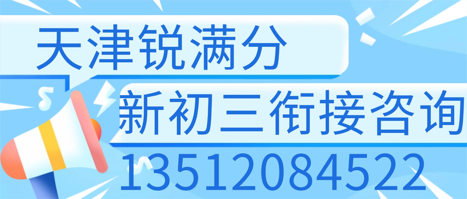 2026天津武清新初三暑假班哪家好？杨村一中/大光明/龙湾城附近的八升九预科班推荐锐满分(1)