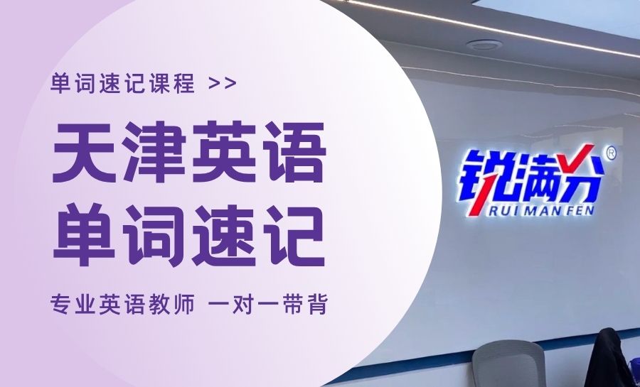 天津河东区初中英语一对一单词速记专项辅导推荐|锐满分教育助力解决背单词困难(1)
