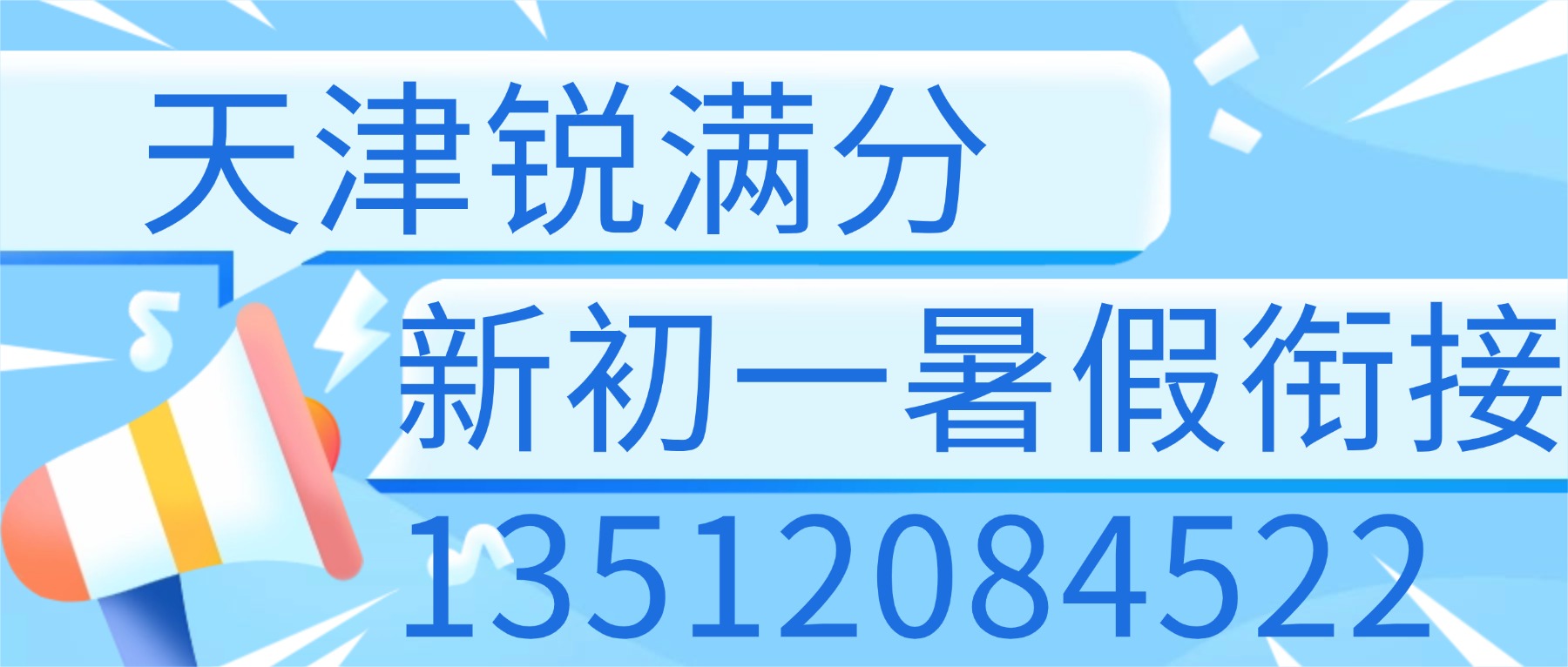2026天津滨海小升初暑假班/新初一分班考辅导哪家好?六升七衔接推荐锐满分_一对一/小班课语数英全科辅导(5) 2026天津滨海小升初暑假班/新初一分班考辅导哪家好?六升七衔接推荐锐满分_一对一/小班课语数英全科辅导(5)