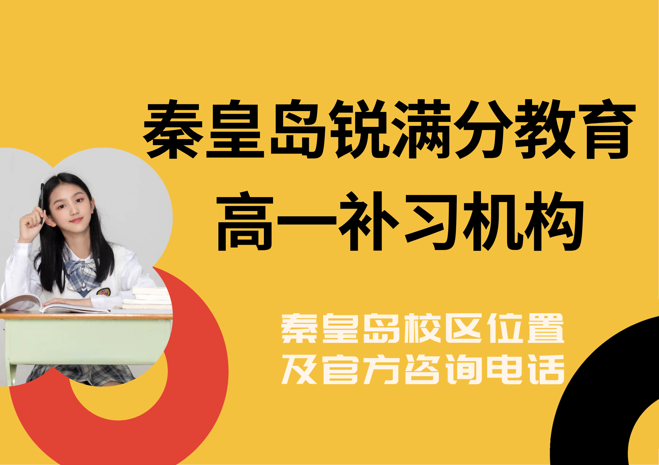 秦皇岛高一秋季/暑假/周末辅导机构推荐,锐满分教育秦皇岛高一全科/单科辅导效果怎么样(1) 秦皇岛高一秋季/暑假/周末辅导机构推荐,锐满分教育秦皇岛高一全科/单科辅导效果怎么样(1)