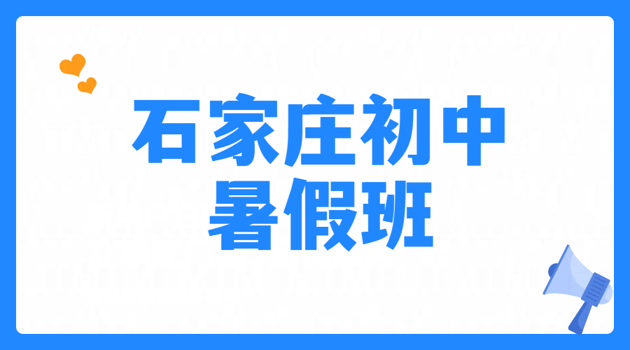 石家庄小升初新初一先修暑假预科衔接一对一