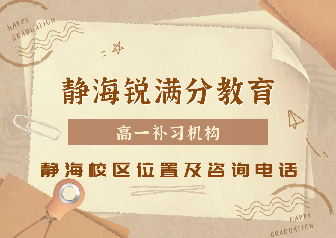 天津静海高一理科/文科靠谱辅导机构推荐,静海锐满分教育校区高一暑期/秋季/周末补习怎么收费(1) 天津静海高一理科/文科靠谱辅导机构推荐,静海锐满分教育校区高一暑期/秋季/周末补习怎么收费(1)