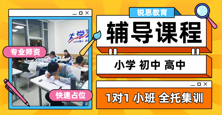 唐山高中全科暑期辅导，新高一二三补课冲刺补差培优，路北路南补习机构推荐锐满分(2)