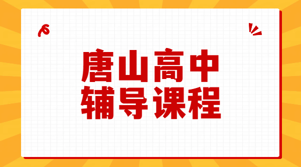 唐山高中全科暑期辅导，新高一二三补课冲刺