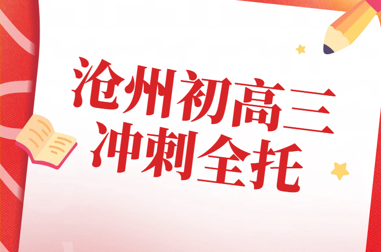 沧州八中/十七中/十三中/十四中附近高三初三全托封闭班开课时间、联系方式(1) 锐满分沧州八中/十七中/十三中/十四中附近高三初三全托封闭班开课时间、联系方式(1)