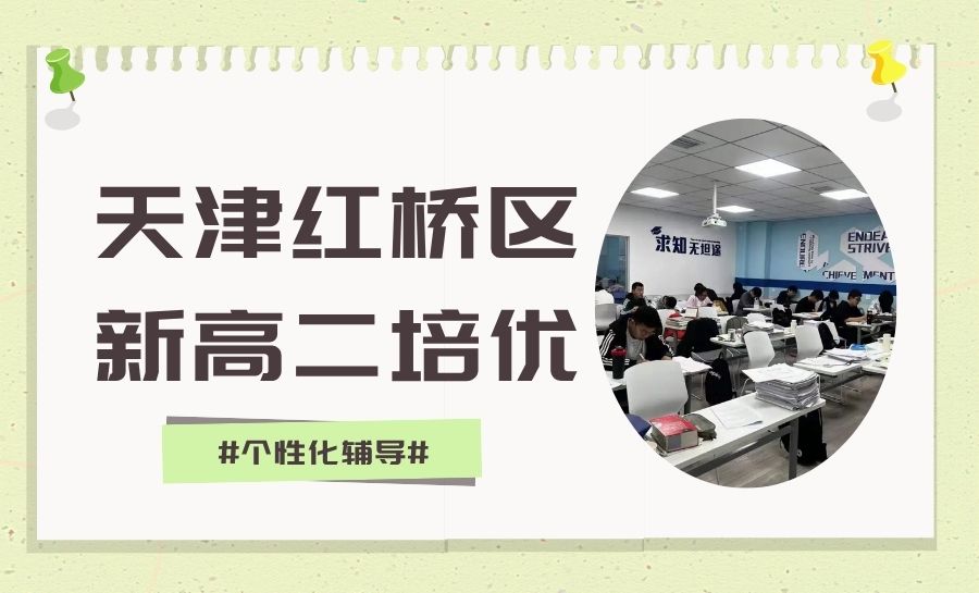 2026天津红桥区新高二暑假补习机构哪家好?靠谱机构锐满分教育 一对一/小班/全托班全科辅导(1) 2026天津红桥区新高二暑假补习机构哪家好?靠谱机构锐满分教育 一对一/小班/全托班全科辅导(1)